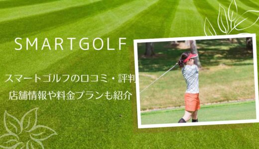 スマートゴルフ 秋葉原店の口コミ・評判【通う前に知っておきたいポイント】