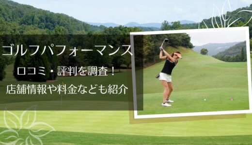 ゴルフパフォーマンス大阪梅田店の良い口コミから悪い評判まで全部公開