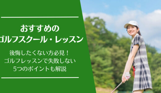 奈良県のゴルフスクール・レッスンおすすめはここ！【料金プランなどを徹底解説】