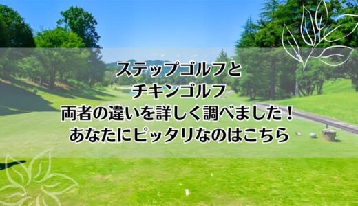 ステップゴルフとチキンゴルフを5つのポイントで比較【どちらがおすすめ？】