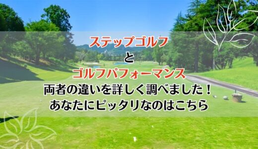 ステップゴルフとゴルフパフォーマンスを5つのポイントで比較【どちらがおすすめ？】