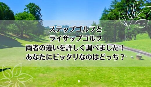 ステップゴルフとライザップゴルフを5つのポイントで比較【どちらがおすすめ？】