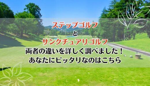 ステップゴルフとサンクチュアリゴルフを5つのポイントで比較【どちらがおすすめ？】