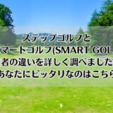 ステップゴルフとスマートゴルフ(SMART GOLF)を比較