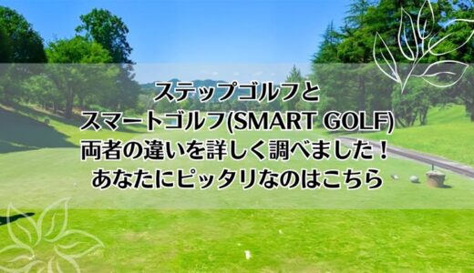 ステップゴルフとスマートゴルフ(SMART GOLF)を5つのポイントで比較【どちらがおすすめ？】