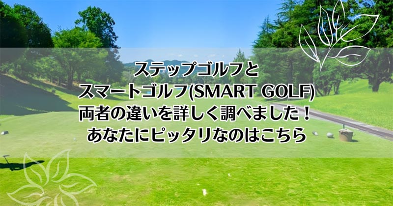 ステップゴルフとスマートゴルフ(SMART GOLF)を比較