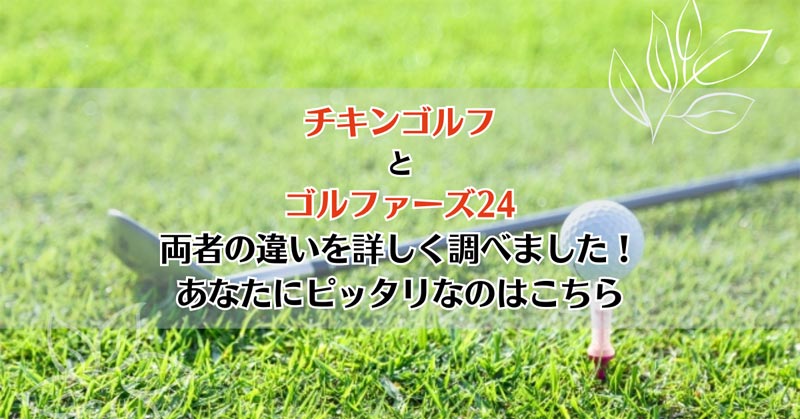 チキンゴルフとゴルファーズ24を比較