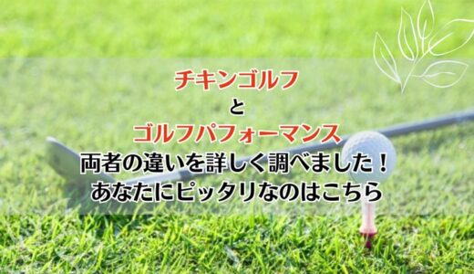 チキンゴルフとゴルフパフォーマンスを5つのポイントで比較【どちらがおすすめ？】