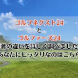 ゴルフネクスト24とゴルファーズ24を5つのポイントで比較【どちらがおすすめ？】