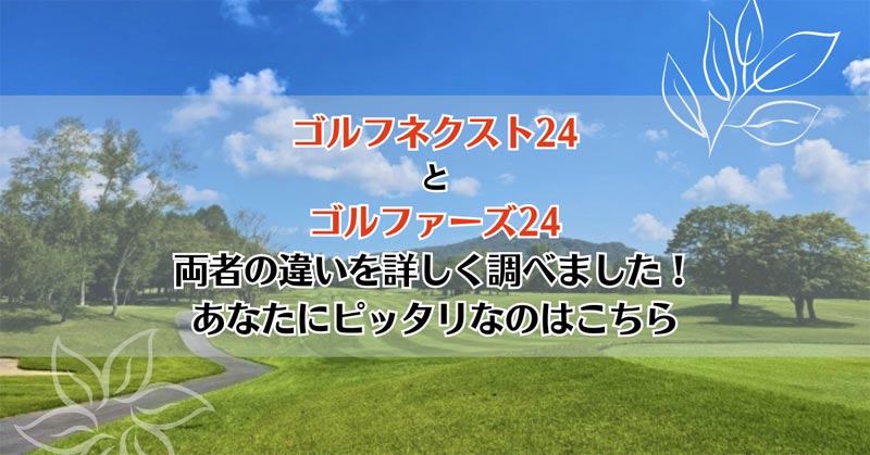 ゴルフネクスト24とゴルファーズ24を比較