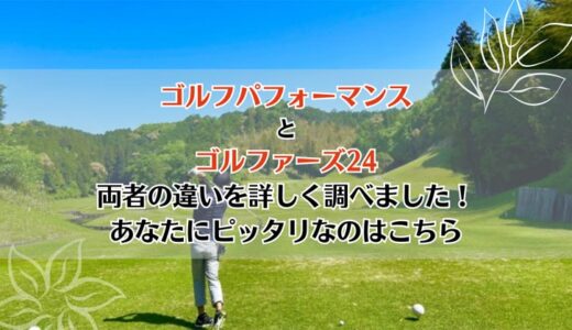 ゴルフパフォーマンスとゴルファーズ24を5つのポイントで比較【どちらがおすすめ？】