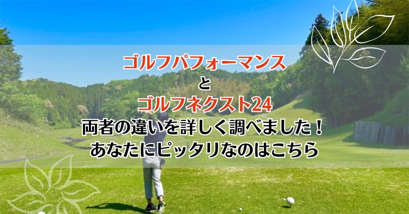 ゴルフパフォーマンスとゴルフネクスト24を比較