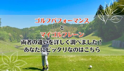 ゴルフパフォーマンスとマイゴルフレーンを5つのポイントで比較【どちらがおすすめ？】