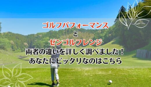 ゴルフパフォーマンスとゼンゴルフレンジを5つのポイントで比較【どちらがおすすめ？】