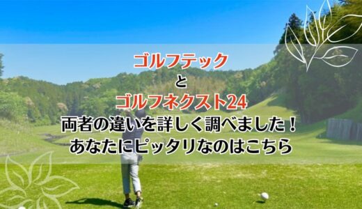 ゴルフテックとゴルフネクスト24を5つのポイントで比較【どちらがおすすめ？】