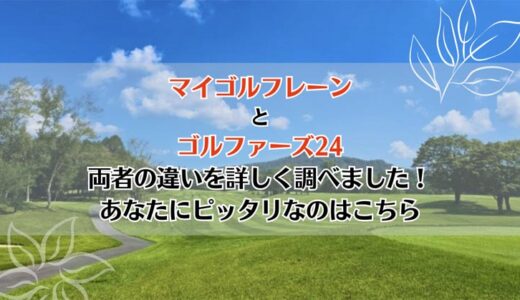 マイゴルフレーンとゴルファーズ24を5つのポイントで比較【どちらがおすすめ？】