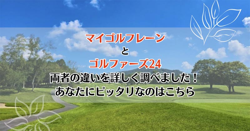 マイゴルフレーンとゴルファーズ24を比較