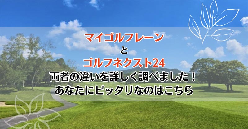 マイゴルフレーンとゴルフネクスト24を比較