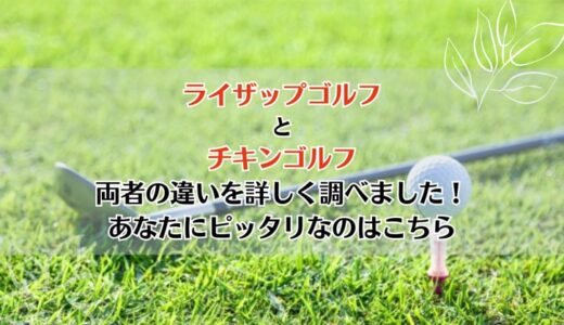 ライザップゴルフとチキンゴルフを5つのポイントで比較【どちらがおすすめ？】