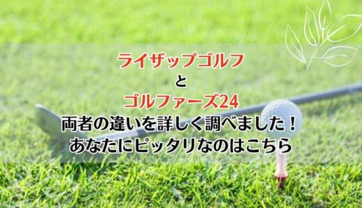 ライザップゴルフとゴルファーズ24を5つのポイントで比較【どちらがおすすめ？】