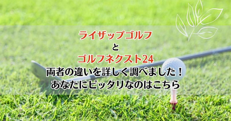 ライザップゴルフとゴルフネクスト24を比較