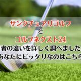 サンクチュアリゴルフとゴルフネクスト24を比較