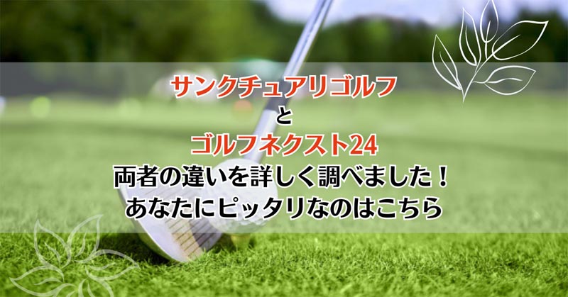 サンクチュアリゴルフとゴルフネクスト24を比較