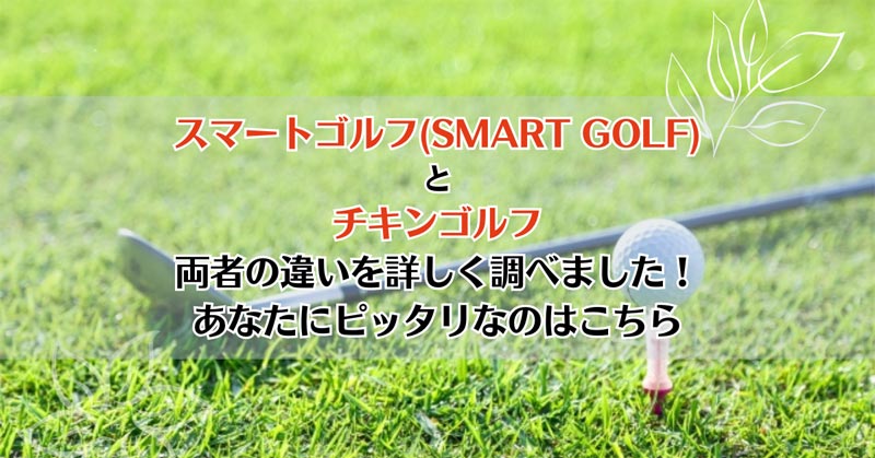 スマートゴルフ(SMART GOLF)とチキンゴルフを比較