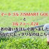 スマートゴルフ(SMART GOLF)とゴルファーズ24を比較