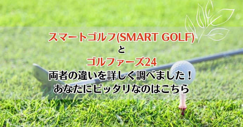 スマートゴルフ(SMART GOLF)とゴルファーズ24を比較