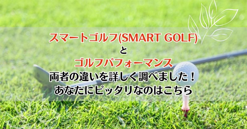 スマートゴルフ(SMART GOLF)とゴルフパフォーマンスを比較