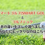 スマートゴルフ(SMART GOLF)とゴルフテックを比較