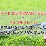 スマートゴルフ(SMART GOLF)とマイゴルフレーンを比較