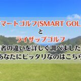 スマートゴルフ(SMART GOLF)とライザップゴルフを比較