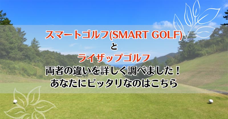 スマートゴルフ(SMART GOLF)とライザップゴルフを比較