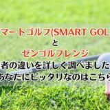 スマートゴルフ(SMART GOLF)とゼンゴルフレンジを比較