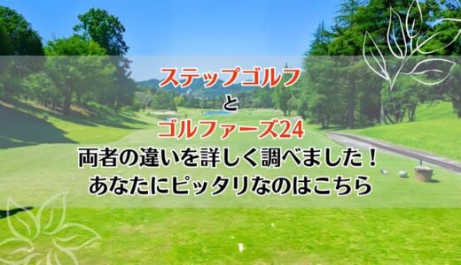 ステップゴルフとゴルファーズ24を5つのポイントで比較【どちらがおすすめ？】