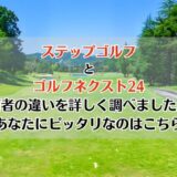 ステップゴルフとゴルフネクスト24を比較