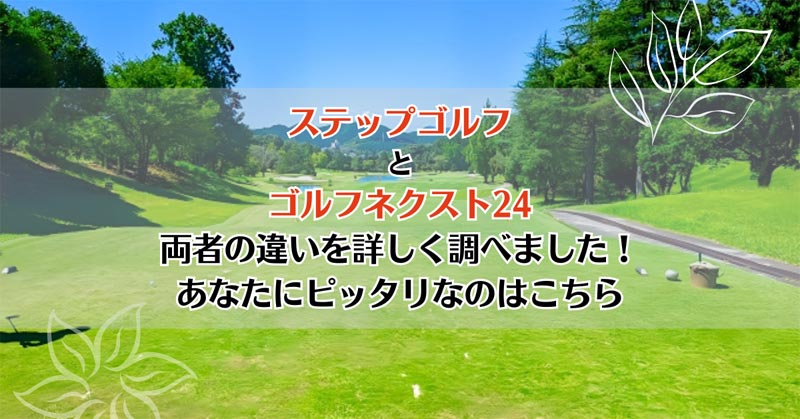 ステップゴルフとゴルフネクスト24を比較