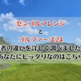 ゼンゴルフレンジとゴルファーズ24を5つのポイントで比較【どちらがおすすめ？】