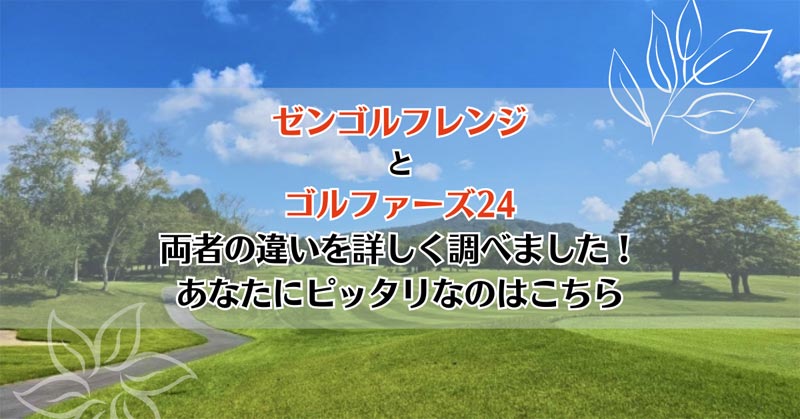 ゼンゴルフレンジとゴルファーズ24を比較