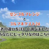 ゼンゴルフレンジとゴルフネクスト24を5つのポイントで比較【どちらがおすすめ？】